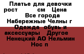 Платье для девочки рост 148-150 см › Цена ­ 500 - Все города, Набережные Челны г. Одежда, обувь и аксессуары » Другое   . Ненецкий АО,Нельмин Нос п.